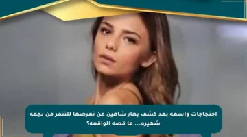 احتجاجات واسعة بعد كشف بهار شاهين عن تعرضها للتنمر من نجمة شهيرة… ما قصة الواقعة؟